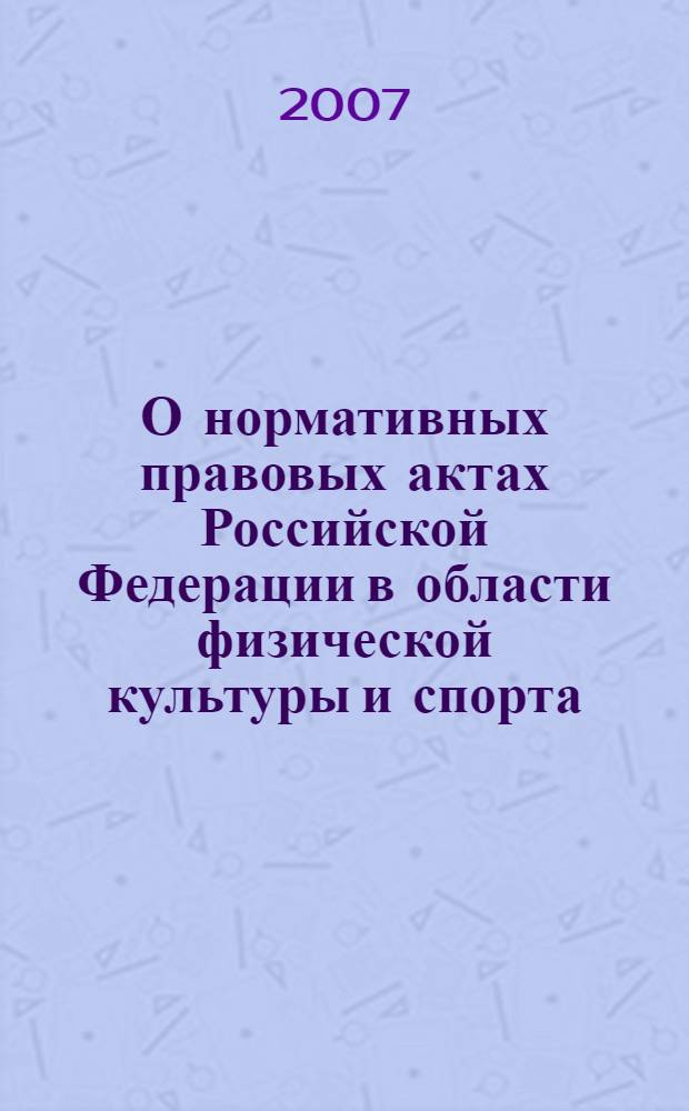 О нормативных правовых актах Российской Федерации в области физической культуры и спорта. ... за период с декабря 2005 года по апрель 2006 года
