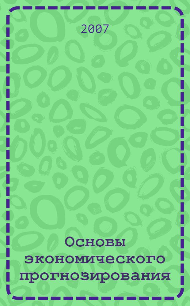 Основы экономического прогнозирования : учебное пособие