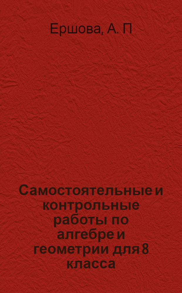 Самостоятельные и контрольные работы по алгебре и геометрии для 8 класса
