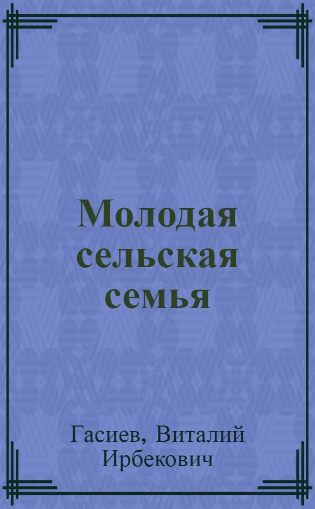 Молодая сельская семья : (опыт социально-демографического анализа)