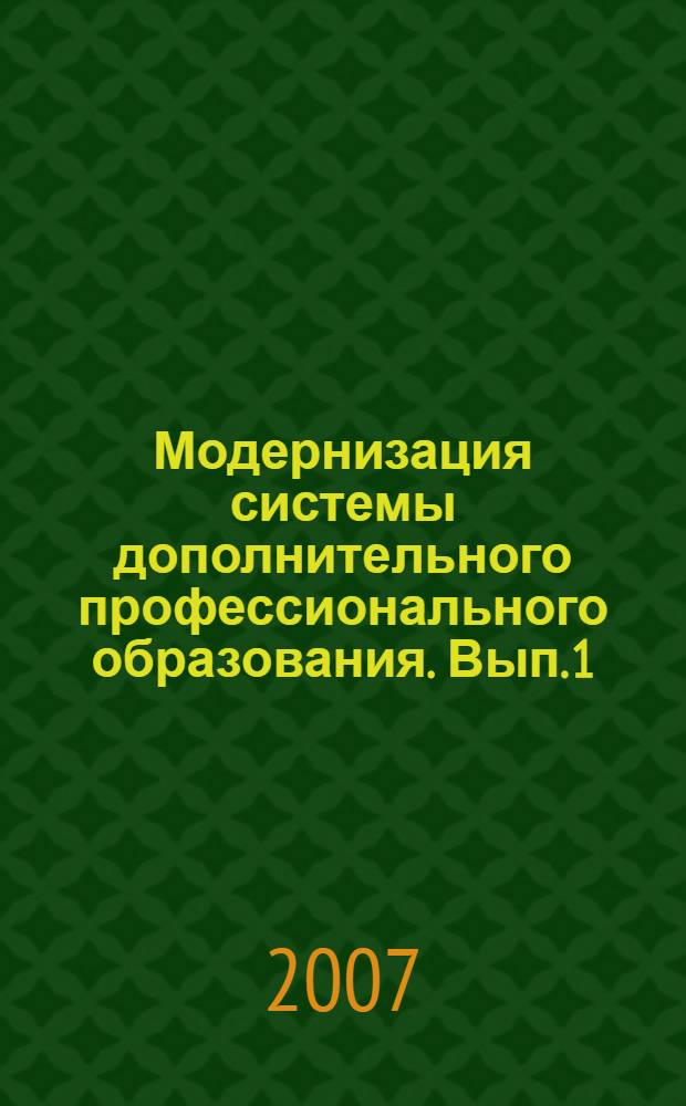 Модернизация системы дополнительного профессионального образования. Вып. 1