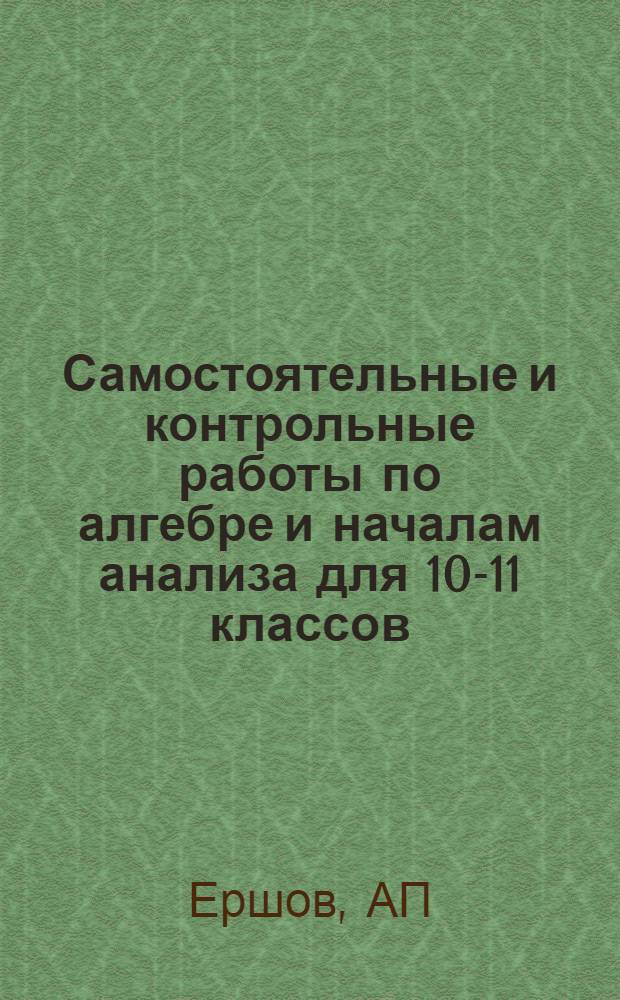 Самостоятельные и контрольные работы по алгебре и началам анализа для 10-11 классов