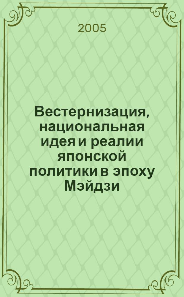 Вестернизация, национальная идея и реалии японской политики в эпоху Мэйдзи
