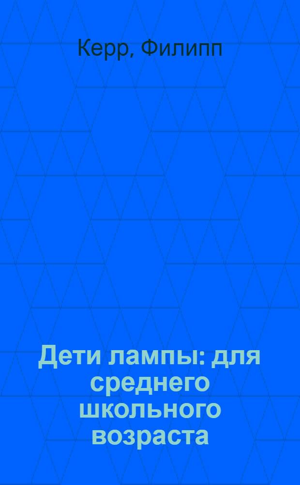 Дети лампы : для среднего школьного возраста