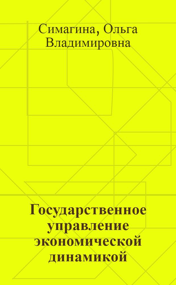 Государственное управление экономической динамикой