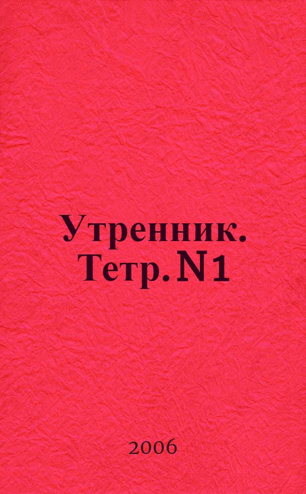 Утренник. Тетр. N 1 : Образование, сообщество, театр, методология