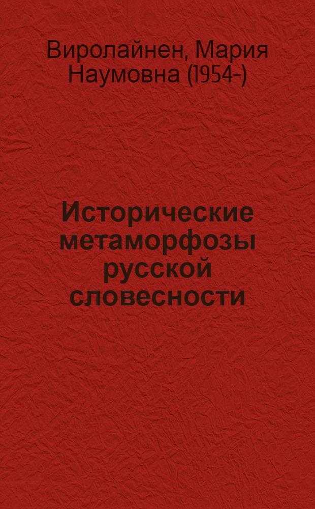 Исторические метаморфозы русской словесности