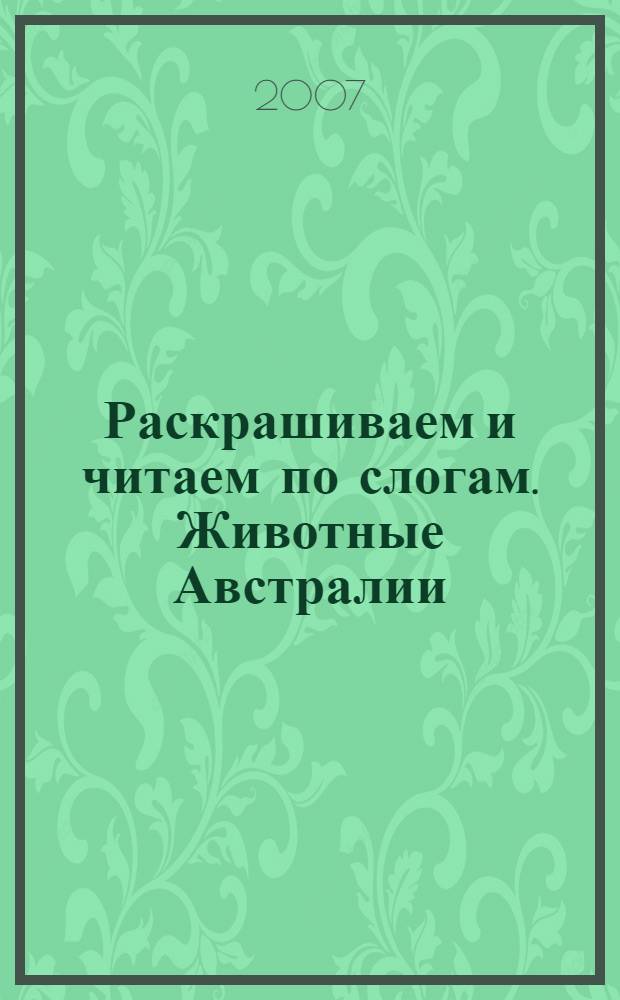 Раскрашиваем и читаем по слогам. Животные Австралии