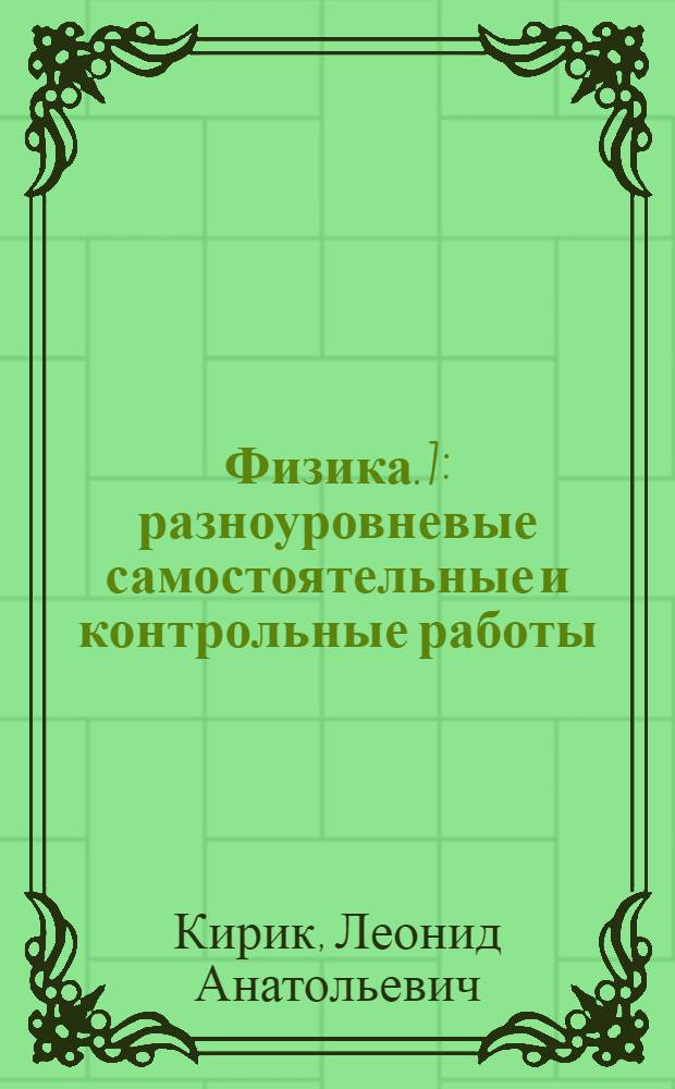 Физика. 7 : разноуровневые самостоятельные и контрольные работы