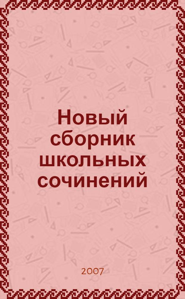 Новый сборник школьных сочинений : 300 вариантов
