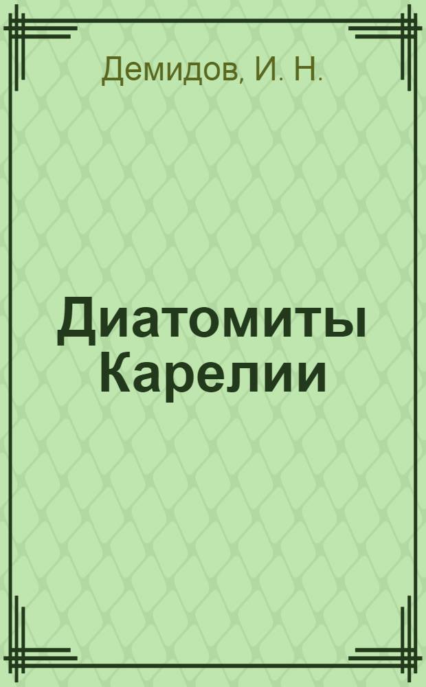 Диатомиты Карелии