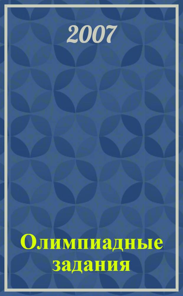 Олимпиадные задания : 1-2 классы : русский язык, литературное чтение, математика, окружающий мир