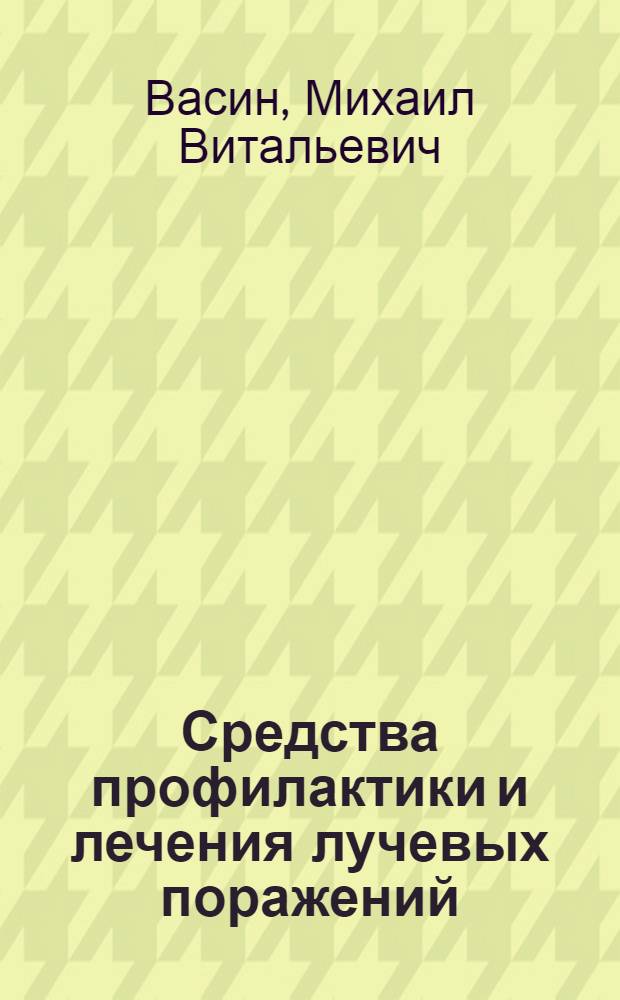 Средства профилактики и лечения лучевых поражений