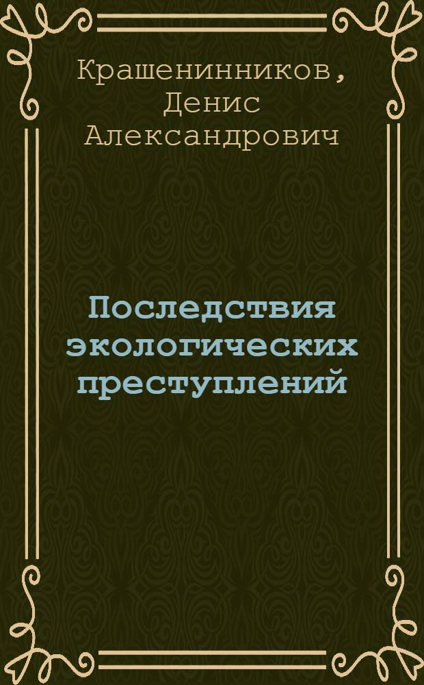Последствия экологических преступлений