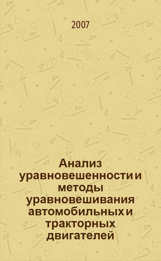 Анализ уравновешенности и методы уравновешивания автомобильных и тракторных двигателей : учебное пособие