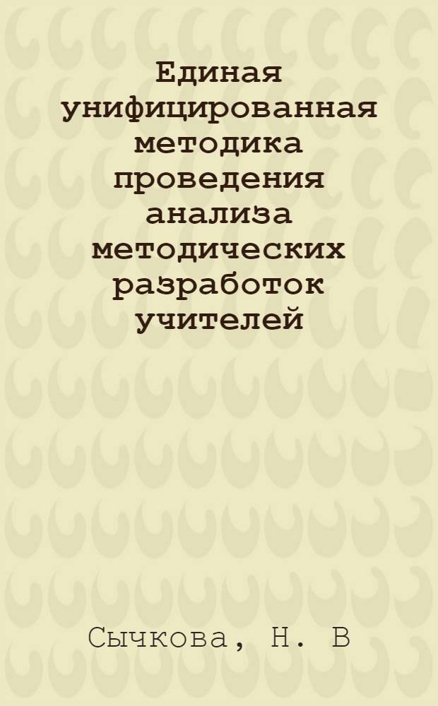 Единая унифицированная методика проведения анализа методических разработок учителей. метод. рекомендации