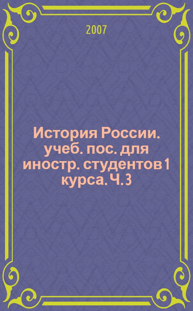 История России. учеб. пос. для иностр. студентов 1 курса. Ч. 3