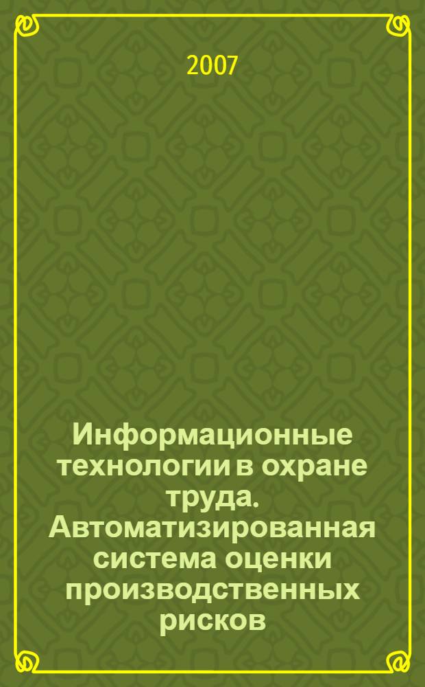 Информационные технологии в охране труда. Автоматизированная система оценки производственных рисков