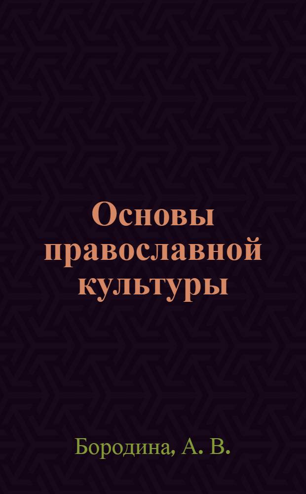 Основы православной культуры: демонстрационный материал для детей дошкольного возраста: в 2-х ч.: часть 1 ( с 2-х до 5-ти лет).
