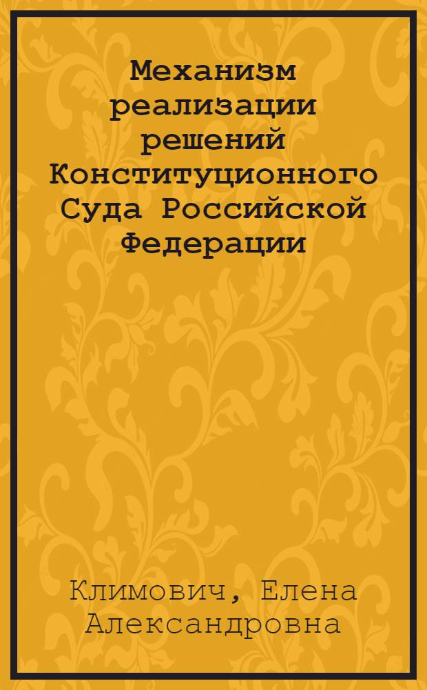 Механизм реализации решений Конституционного Суда Российской Федерации : автореферат диссертации на соискание ученой степени к.ю.н. : специальность 12.00.02