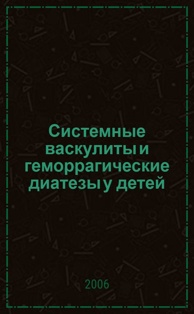 Системные васкулиты и геморрагические диатезы у детей : пособие для студентов старших курсов