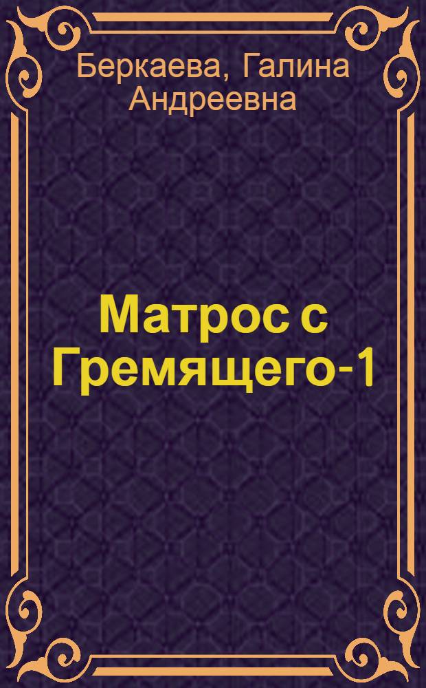 Матрос с Гремящего-1 : повесть