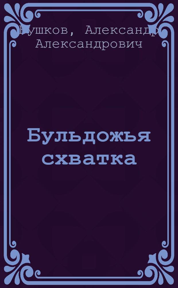 Бульдожья схватка : роман