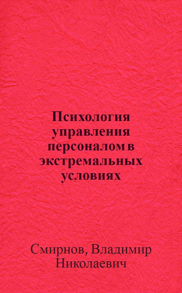 Психология управления персоналом в экстремальных условиях : учебное пособие для студентов высших учебных заведений, обучающихся по направлению и специальностям психологии