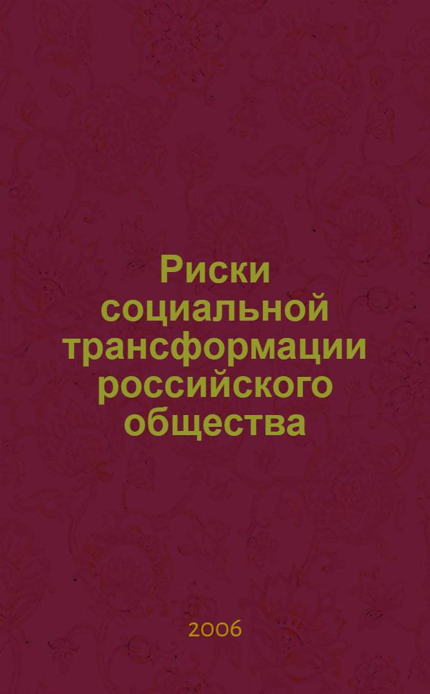 Риски социальной трансформации российского общества: культурологический аспект