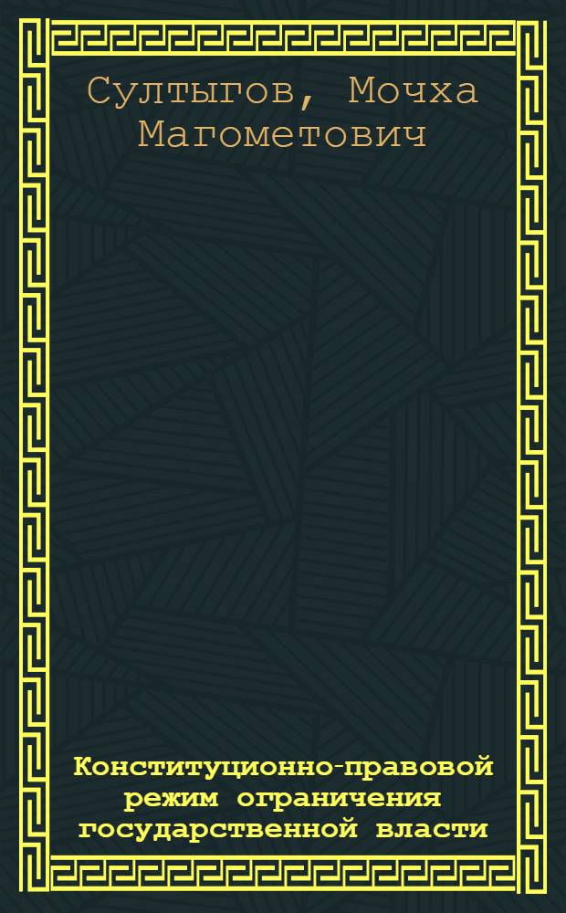 Конституционно-правовой режим ограничения государственной власти : автореферат диссертации на соискание ученой степени д.ю.н. : специальность 12.00.01 : специальность 12.00.02