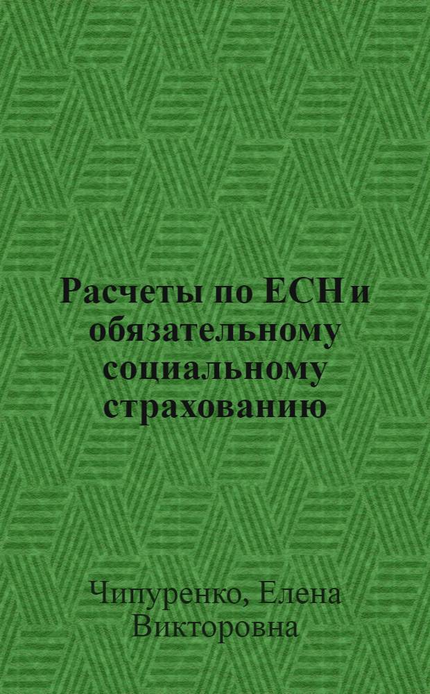 Расчеты по ЕСН и обязательному социальному страхованию