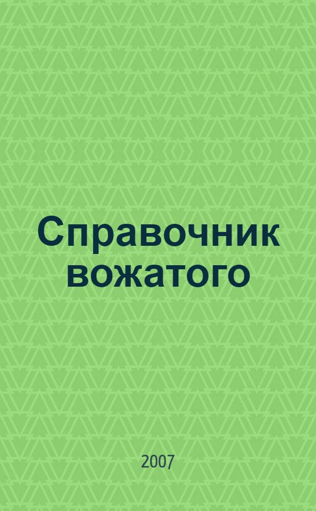 Справочник вожатого : организация работы. Дневник вожатого. Предупреждение конфликтов. Игры, тренинги, экскурсии. Советы "бывалых"