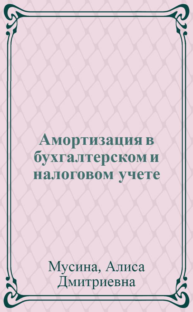Амортизация в бухгалтерском и налоговом учете