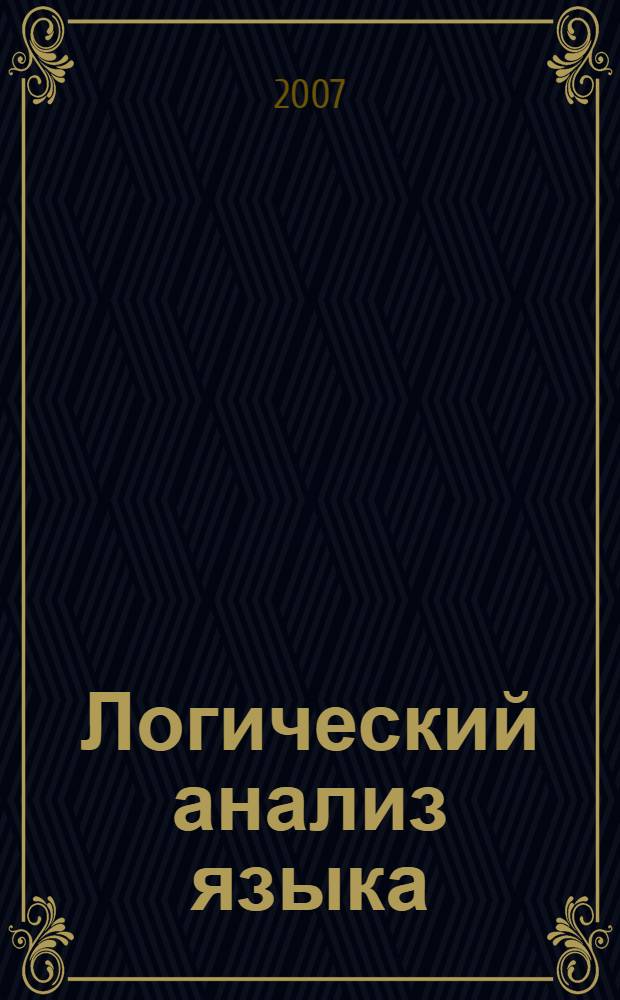 Логический анализ языка : языковые механизмы комизма : материалы конференции, сентябрь 2005 года