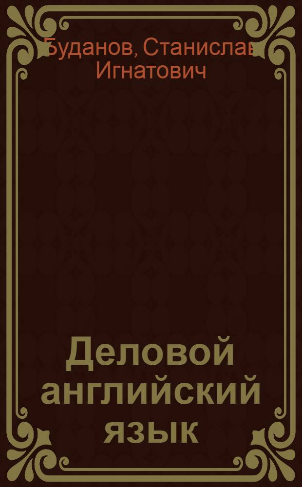 Деловой английский язык = Business English