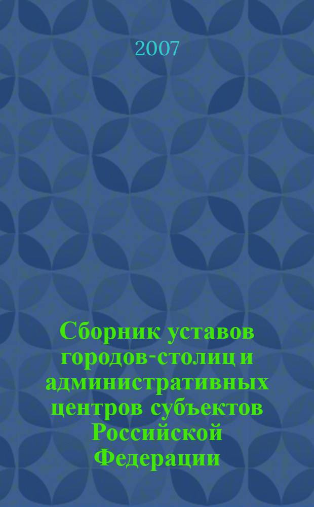 Сборник уставов городов-столиц и административных центров субъектов Российской Федерации. Т. 2