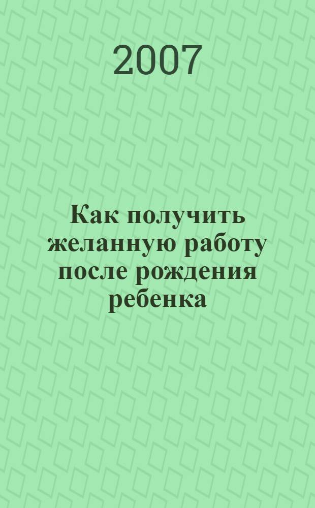 Как получить желанную работу после рождения ребенка = How to get the working life you want after having children