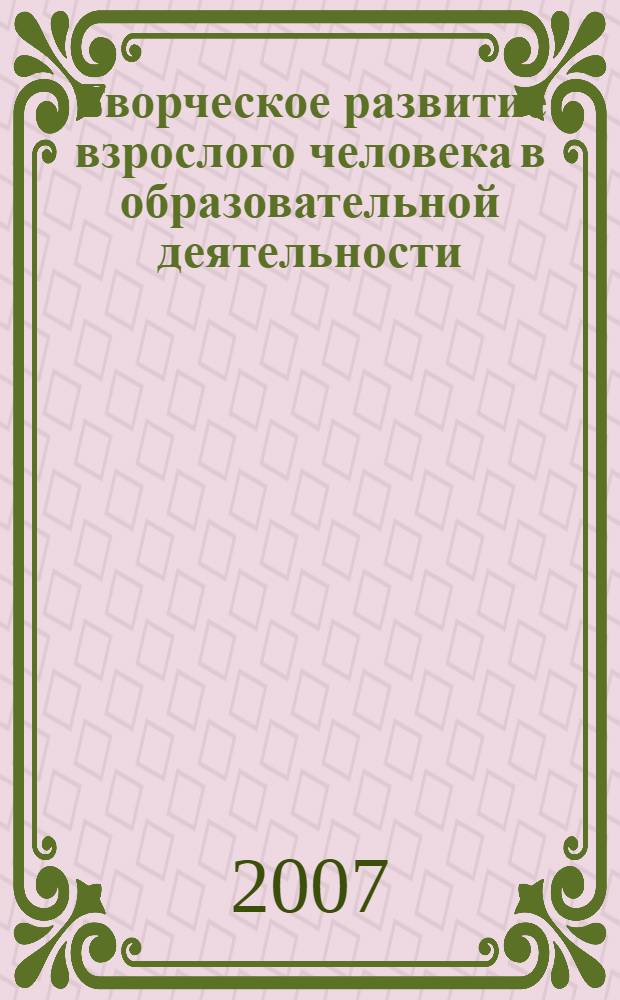 Творческое развитие взрослого человека в образовательной деятельности