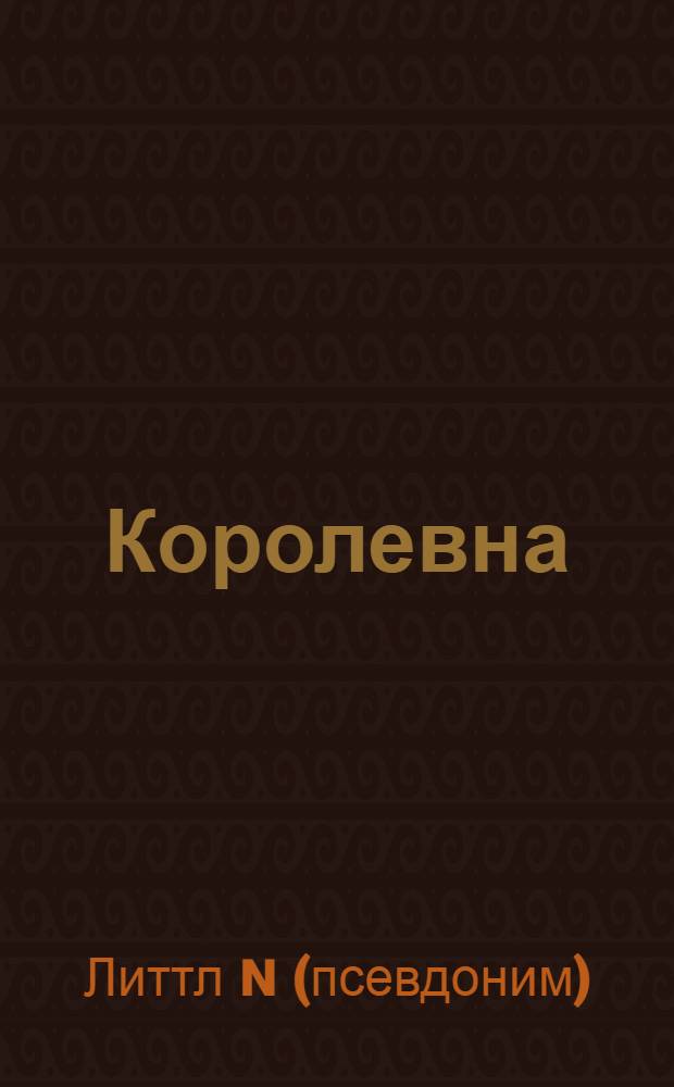 Королевна