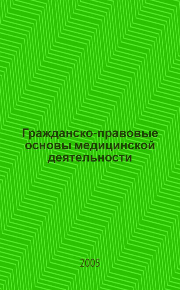 Гражданско-правовые основы медицинской деятельности : методические указания
