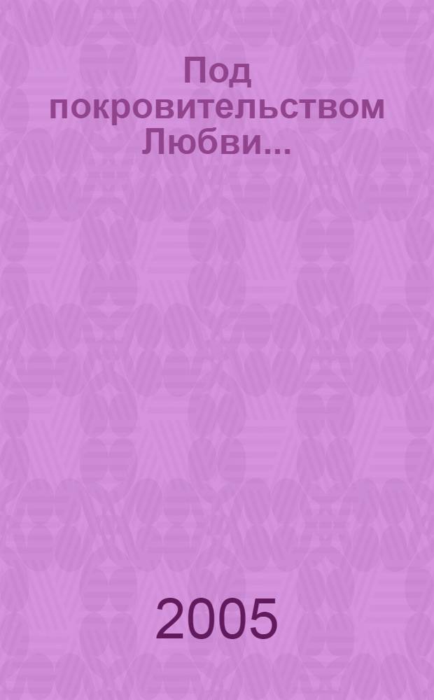 Под покровительством Любви...