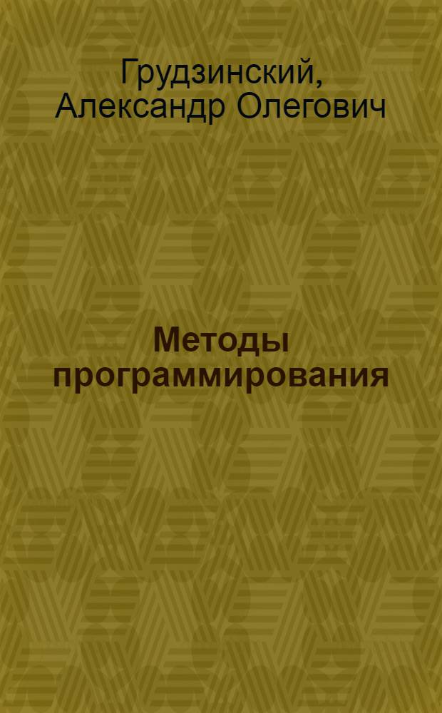 Методы программирования : курс на основе языка Object Pascal : учебное ...