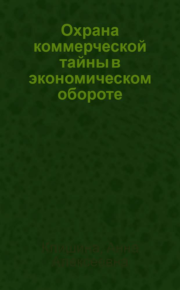 Охрана коммерческой тайны в экономическом обороте : автореферат диссертации на соискание ученой степени к.ю.н. : специальность 12.00.03