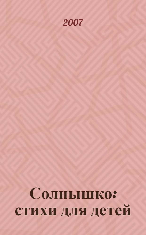 Солнышко : стихи для детей : для дошкольного и младшего школьного возраста