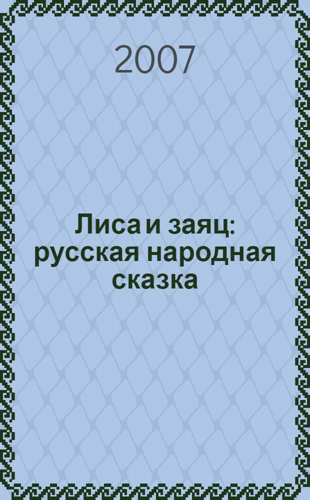 Лиса и заяц : русская народная сказка