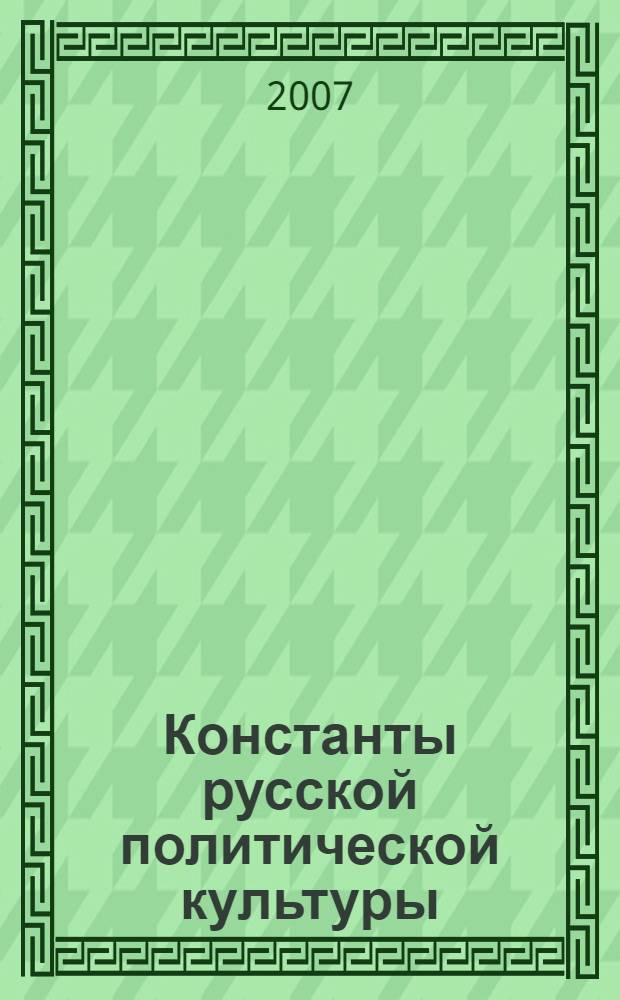 Константы русской политической культуры : сборник