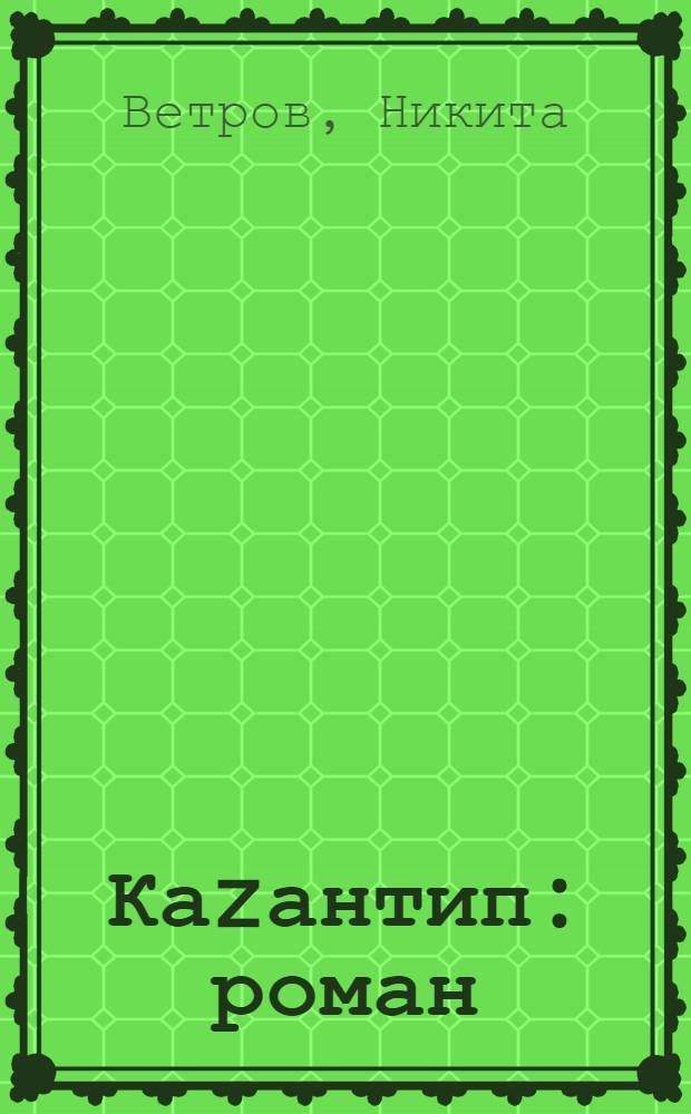 Каzантип : роман