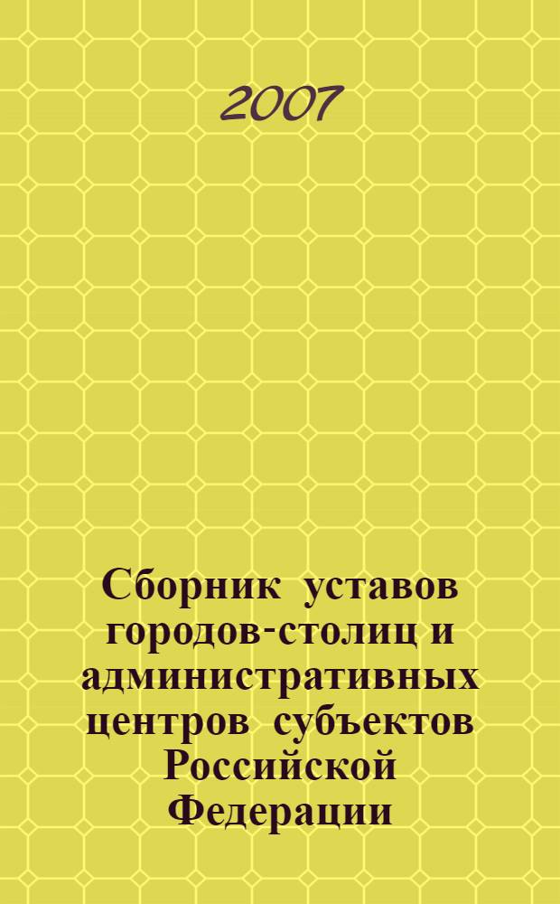 Сборник уставов городов-столиц и административных центров субъектов Российской Федерации. Т. 1