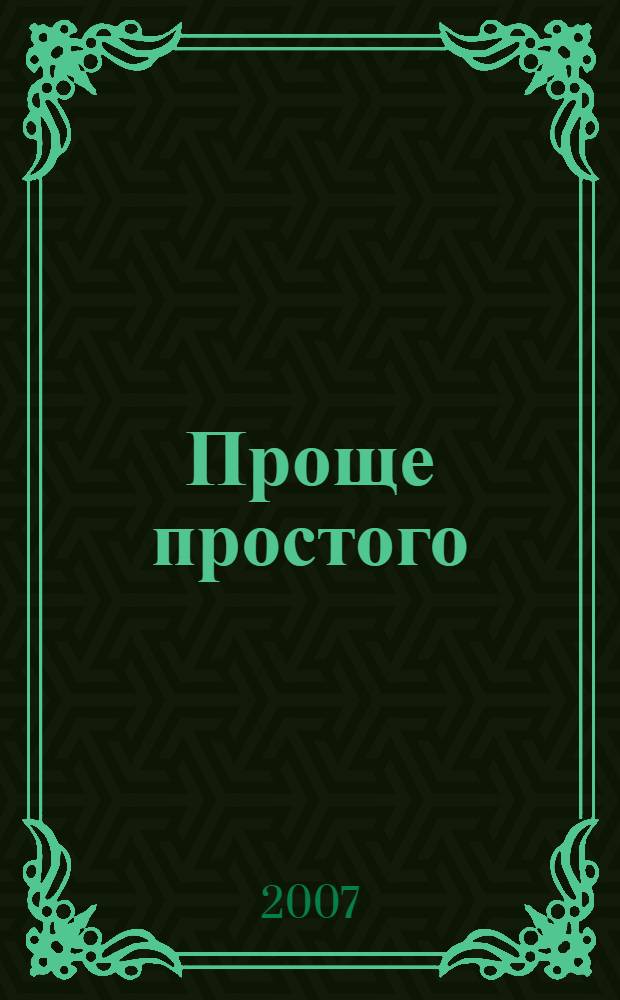 Проще простого : повесть