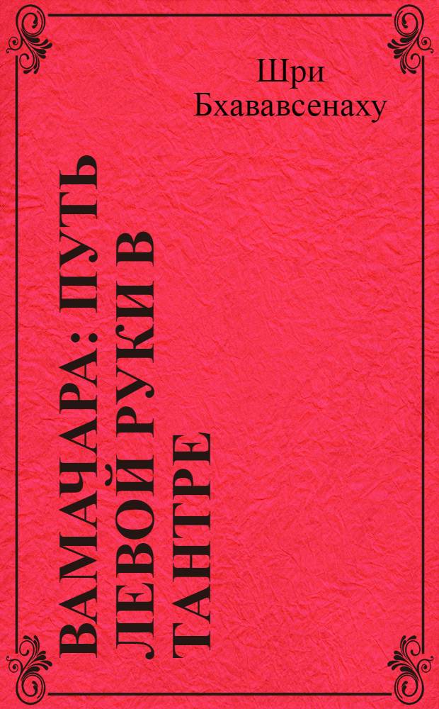Вамачара: Путь Левой Руки в Тантре : перевод